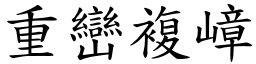 重巒複嶂 (楷體矢量字庫)