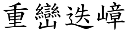 重巒迭嶂 (楷體矢量字庫)