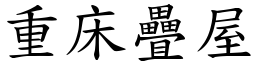重床疊屋 (楷體矢量字庫)