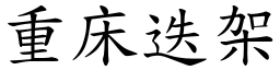 重床迭架 (楷體矢量字庫)