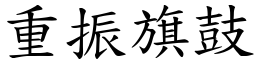 重振旗鼓 (楷體矢量字庫)