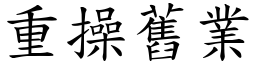 重操舊業 (楷體矢量字庫)