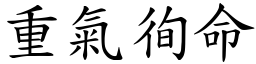 重氣徇命 (楷體矢量字庫)