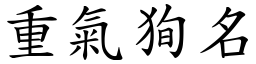 重氣狥名 (楷體矢量字庫)
