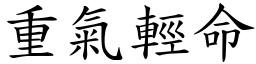 重氣輕命 (楷體矢量字庫)