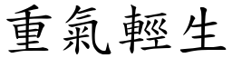 重氣輕生 (楷體矢量字庫)