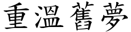 重溫舊夢 (楷體矢量字庫)