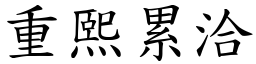 重熙累洽 (楷體矢量字庫)