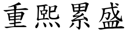重熙累盛 (楷體矢量字庫)
