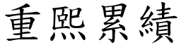 重熙累績 (楷體矢量字庫)