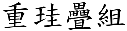 重珪疊組 (楷體矢量字庫)