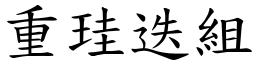 重珪迭組 (楷體矢量字庫)