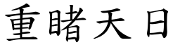 重睹天日 (楷體矢量字庫)