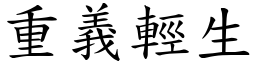 重義輕生 (楷體矢量字庫)