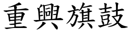 重興旗鼓 (楷體矢量字庫)