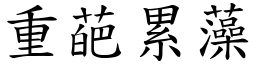 重葩累藻 (楷體矢量字庫)