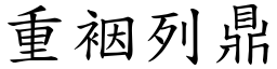 重裀列鼎 (楷體矢量字庫)