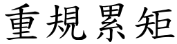 重規累矩 (楷體矢量字庫)