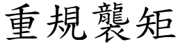 重規襲矩 (楷體矢量字庫)