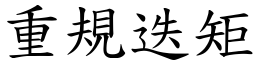 重規迭矩 (楷體矢量字庫)