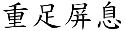 重足屏息 (楷體矢量字庫)