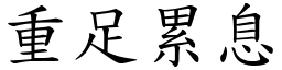 重足累息 (楷體矢量字庫)