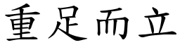 重足而立 (楷體矢量字庫)