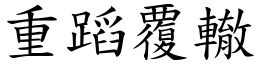 重蹈覆轍 (楷體矢量字庫)