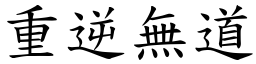 重逆無道 (楷體矢量字庫)