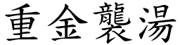 重金襲湯 (楷體矢量字庫)