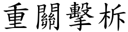 重關擊柝 (楷體矢量字庫)