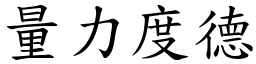 量力度德 (楷體矢量字庫)