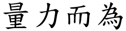 量力而為 (楷體矢量字庫)