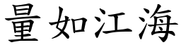 量如江海 (楷體矢量字庫)