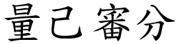 量己審分 (楷體矢量字庫)