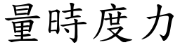 量時度力 (楷體矢量字庫)