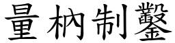量枘制鑿 (楷體矢量字庫)