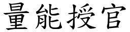 量能授官 (楷體矢量字庫)