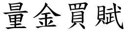 量金買賦 (楷體矢量字庫)