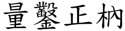 量鑿正枘 (楷體矢量字庫)