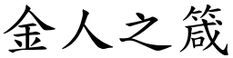 金人之箴 (楷體矢量字庫)