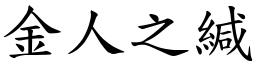 金人之緘 (楷體矢量字庫)