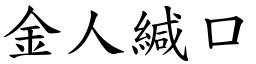 金人緘口 (楷體矢量字庫)