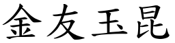 金友玉昆 (楷體矢量字庫)