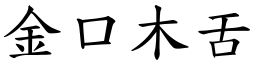 金口木舌 (楷體矢量字庫)
