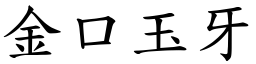 金口玉牙 (楷體矢量字庫)