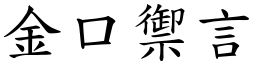 金口禦言 (楷體矢量字庫)