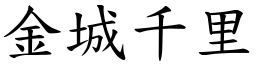金城千里 (楷體矢量字庫)