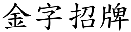 金字招牌 (楷體矢量字庫)