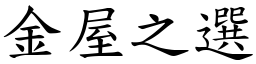 金屋之選 (楷體矢量字庫)